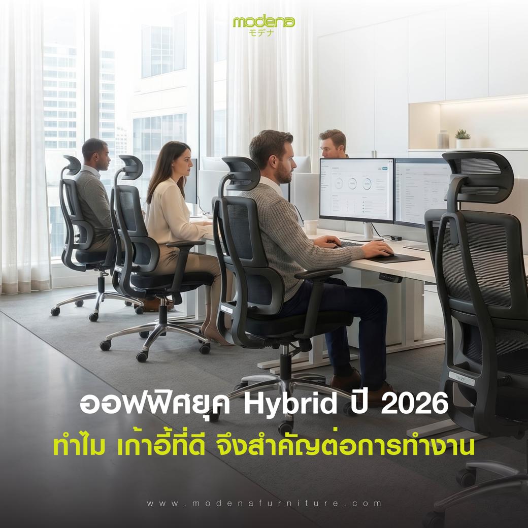 ออฟฟิศยุค Hybrid ปี 2026 ทำไมเก้าอี้ที่ดีจึงสำคัญต่อการทำงาน?