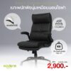 เก้าอี้ผู้บริหาร รุ่น Fully (สินค้า Clearlance ไม่รับประกัน) ส่งเป็นกล่องลูกค้าประกอบเอง