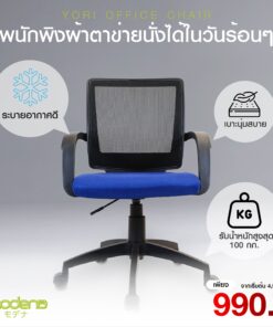 เก้าอี้สำนักงาน รุ่น Yori - (สินค้า Clearlance ไม่รับประกัน) ส่งเป็นกล่องลูกค้าประกอบเอง