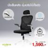 เก้าอี้สำนักงาน Misu (สินค้า Clearlance ไม่รับประกัน) ส่งเป็นกล่องลูกค้าประกอบเอง