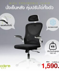 เก้าอี้สำนักงาน Misu (สินค้า Clearlance ไม่รับประกัน) ส่งเป็นกล่องลูกค้าประกอบเอง