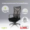 เก้าอี้ Modena รุ่น Relax