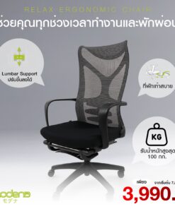 เก้าอี้ Modena รุ่น Relax
