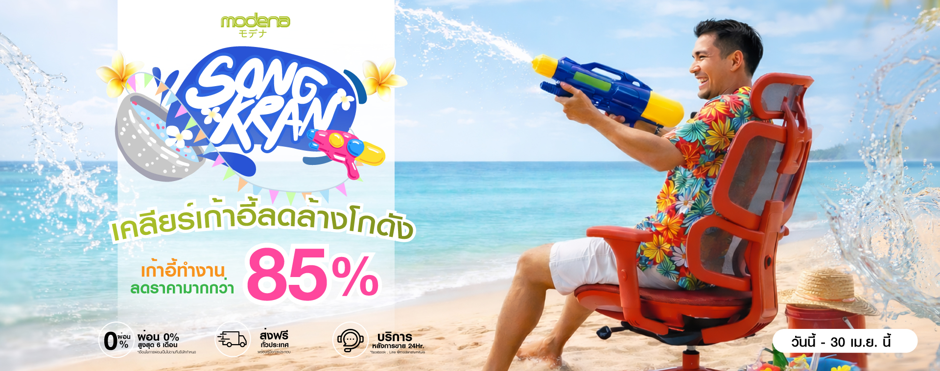 สงกรานต์ ลดราคา เก้าอี้