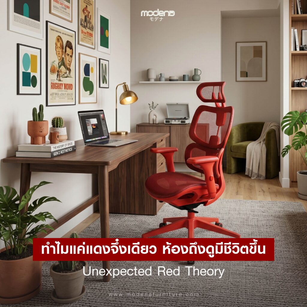 ทำไมแค่แดงจิ๊ดเดียว ห้องถึงดูมีชีวิตขึ้น? Unexpected Red Theory คืออะไร?