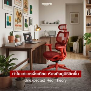 ทำไมแค่แดงจิ๊ดเดียว ห้องถึงดูมีชีวิตขึ้น? Unexpected Red Theory คืออะไร?
