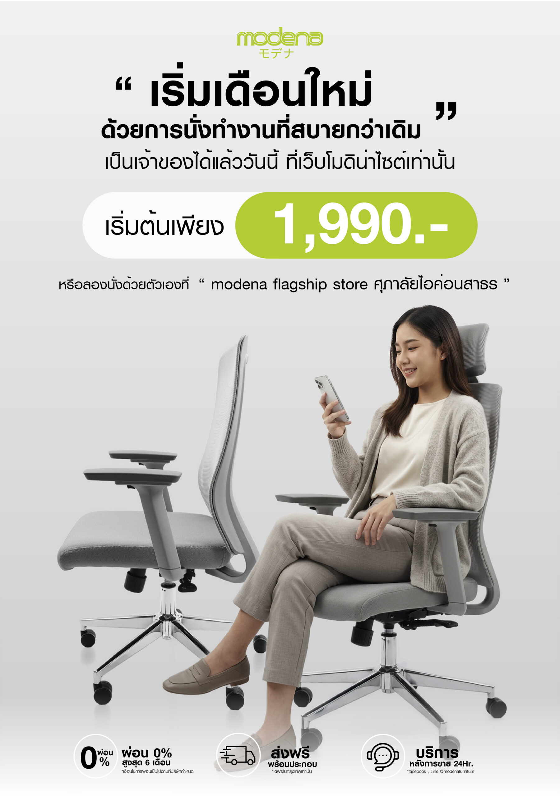 เก้าอี้ โมดิน่า เริ่มต้น 1990