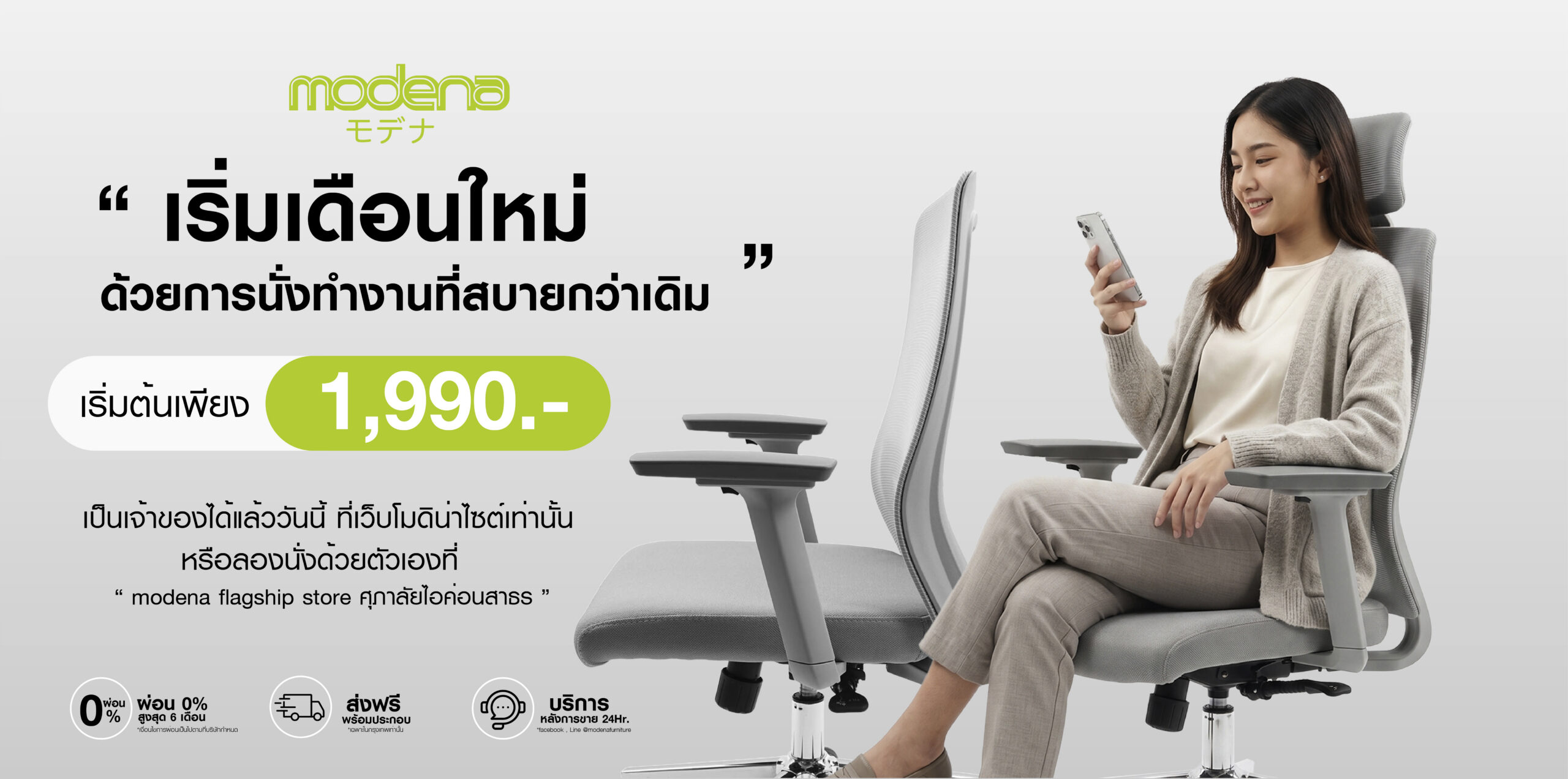 เก้าอี้ โมดิน่า เริ่มต้น 1990
