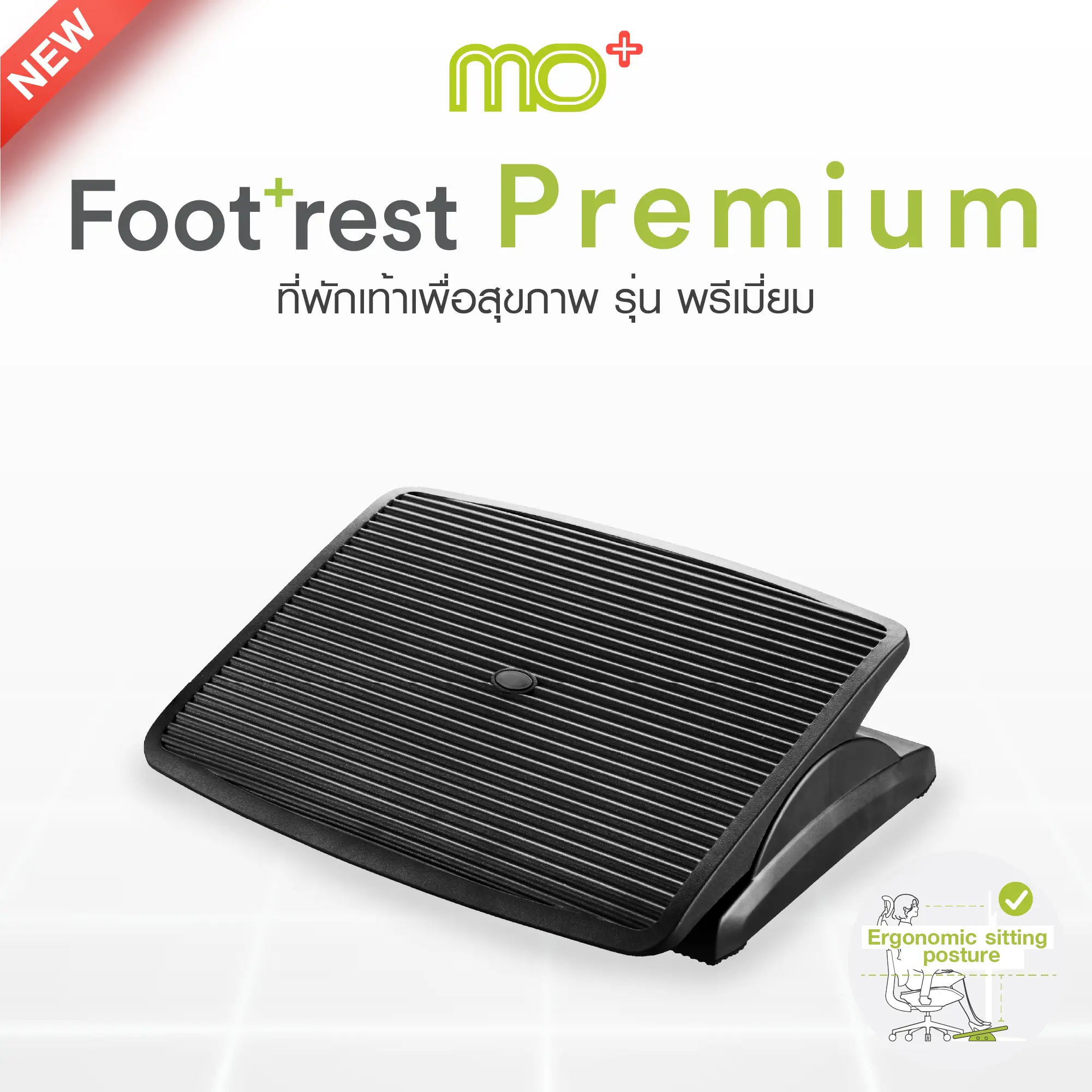footrestFootrest-Premium-01-100_0 mo-footrest-premium-ที่พักเท้าเพื่อสุขภาพ