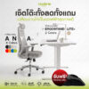 [Bundles deal] MODENA เก้าอี้ทำงาน ANYA + ErgoStand Lite ชุดโต๊ะปรับระดับไฟฟ้าพร้อมเก้าอี้ Ergonomic แขน 3D