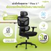 MODENA Flow II เก้าอี้ Ergonomic Dynamic Lumbar แขน 3D เอนล็อก 3 ระดับ 135° รับ 140 กก.