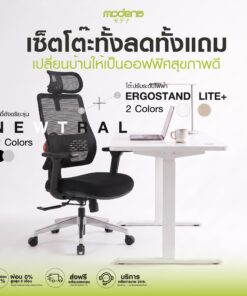 [คู่สุดคุ้ม] MODENA NEWTRAL เก้าอี้อัจฉริยะ + ErgoStand Lite พร้อมโต๊ะปรับระดับไฟฟ้าพร้อมเก้าอี้ Ergonomic Chair